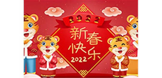 交城縣永固氣體有限公司全體員工祝您虎年大吉！